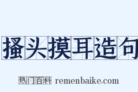 搔头摸耳造句是什么意思的图片